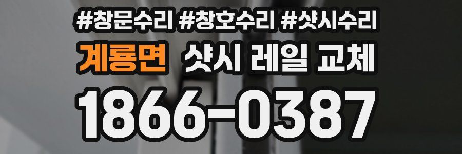 계룡면 샷시 레일 교체