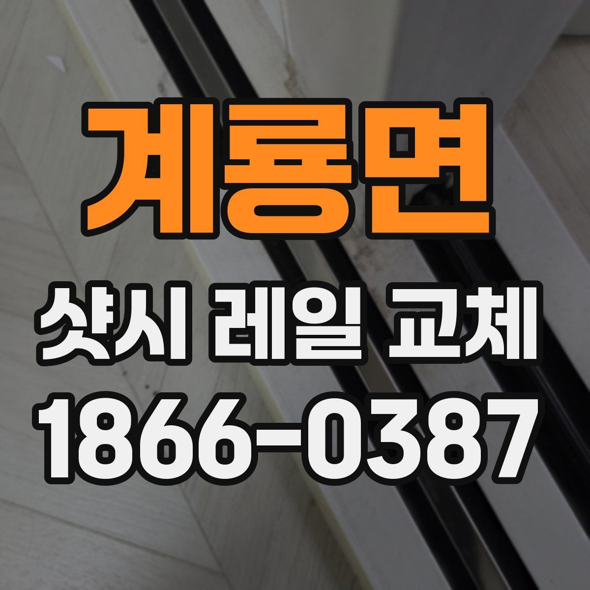 계룡면 샷시 레일 교체