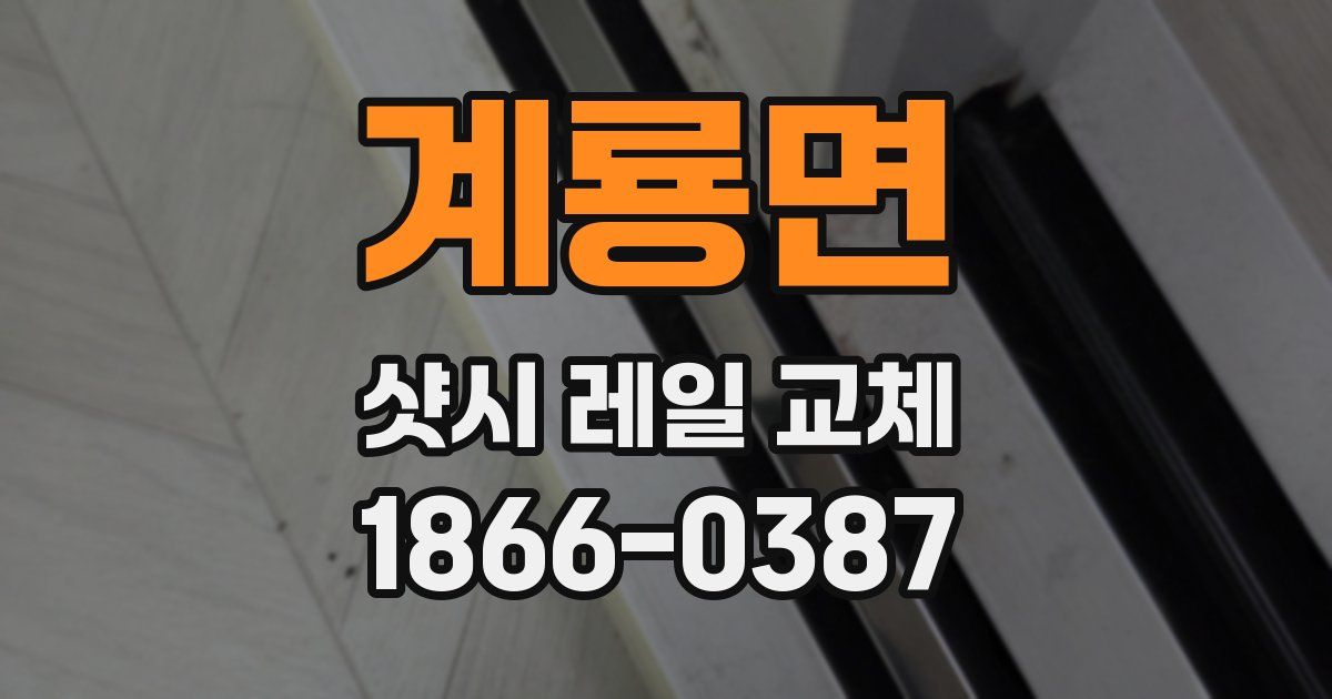 계룡면 샷시 레일 교체