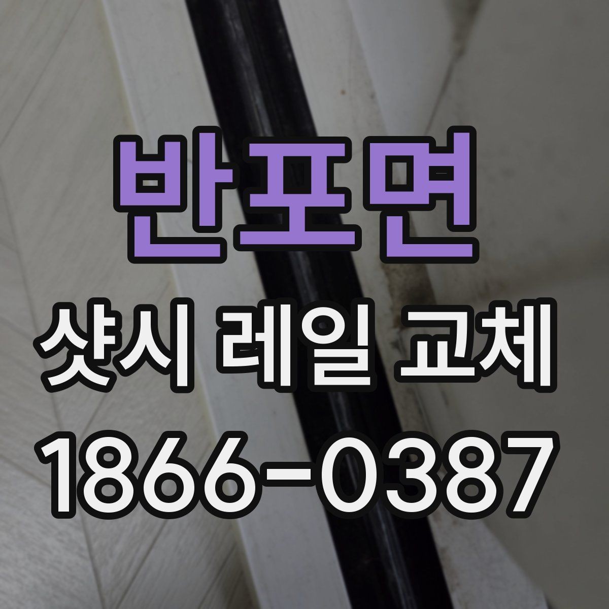 반포면 샷시 레일 교체 후 창호 수명 관리 방법
