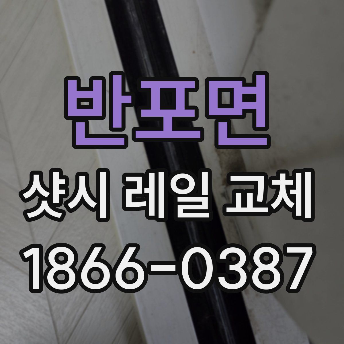 반포면 샷시 레일 교체