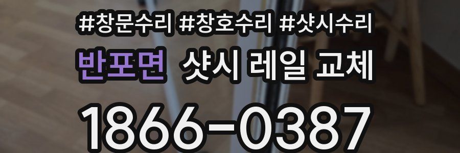 반포면 샷시 레일 교체