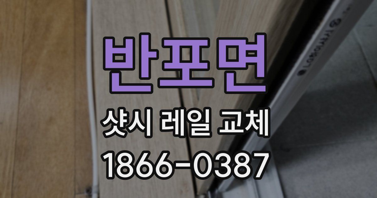 반포면 샷시 레일 교체