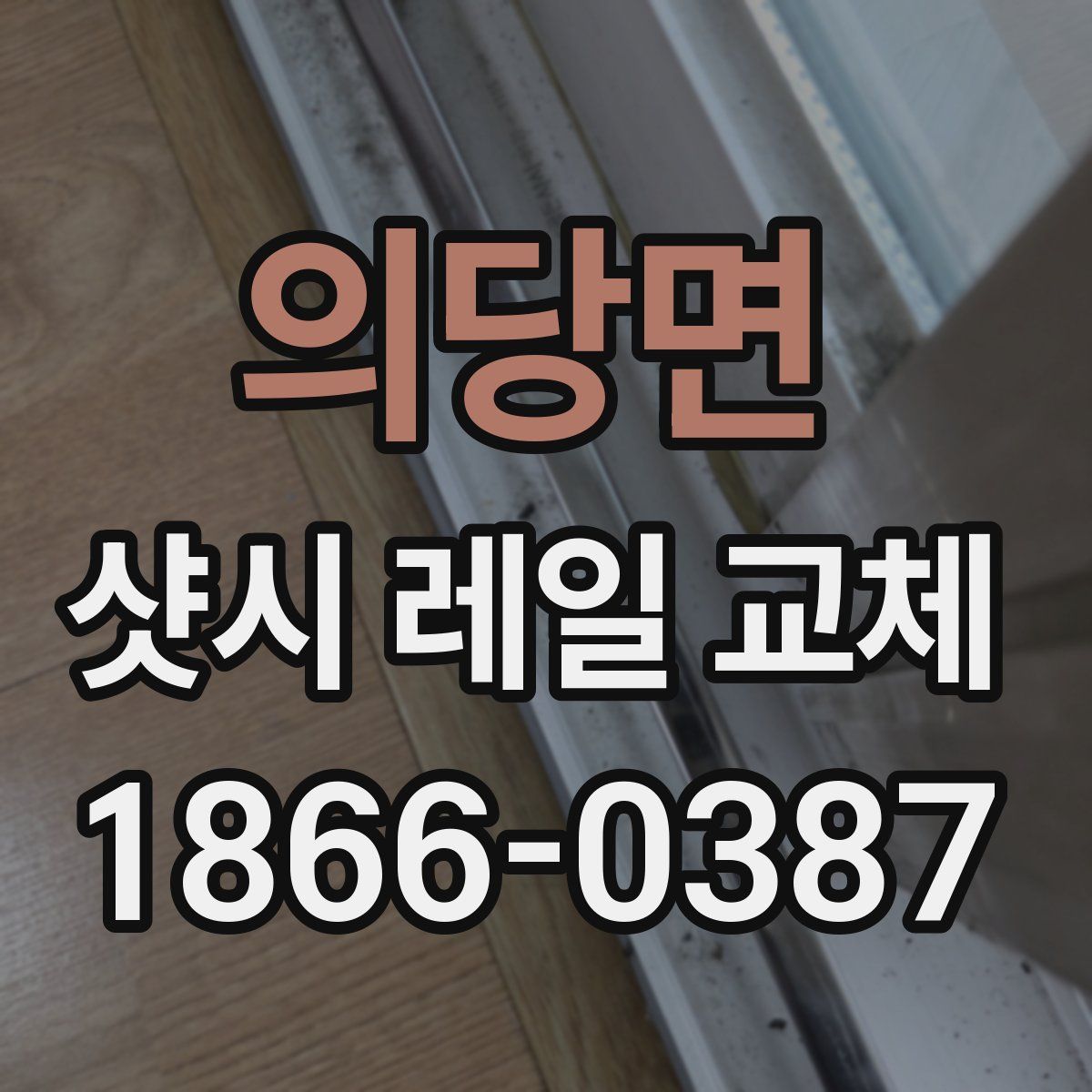 의당면 샷시 레일 교체