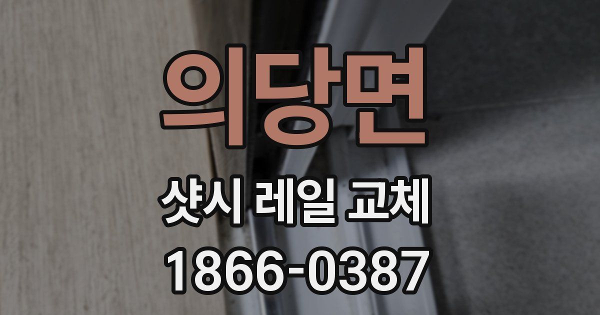 의당면 샷시 레일 교체