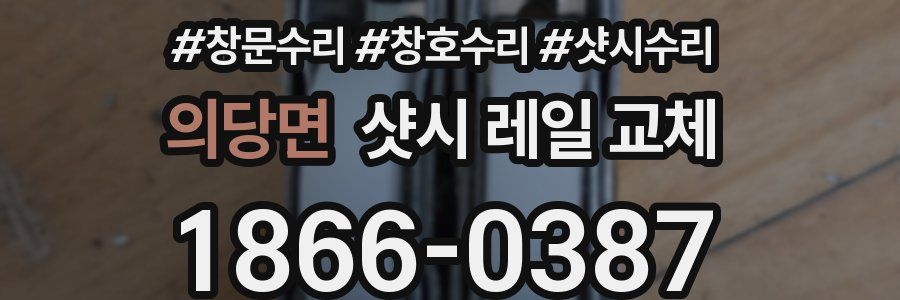 의당면 샷시 레일 교체