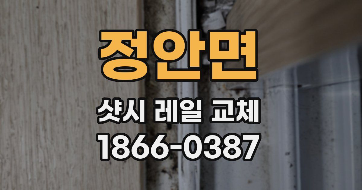 정안면 샷시 레일 교체