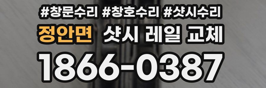 정안면 샷시 레일 교체