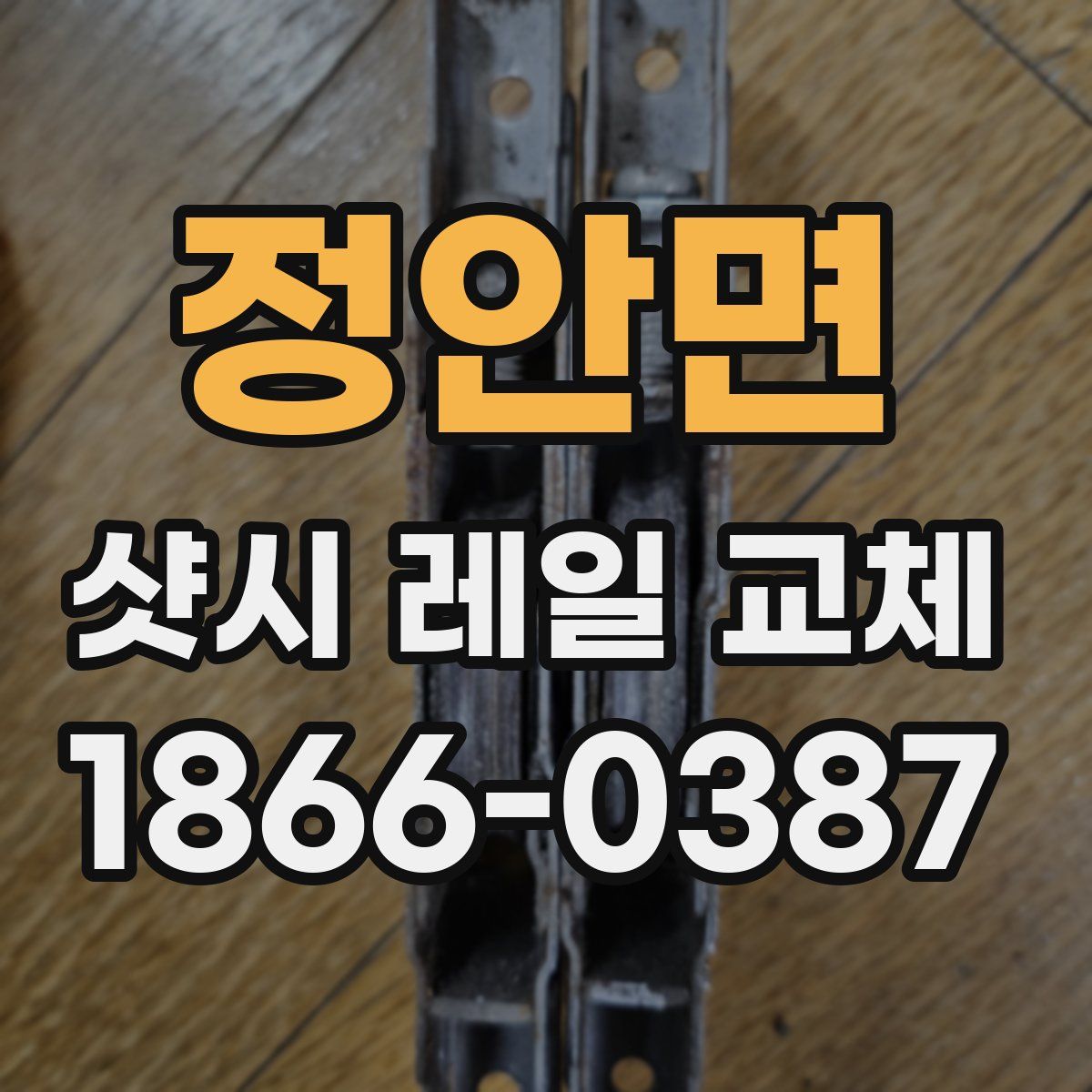 정안면 샷시 레일 교체