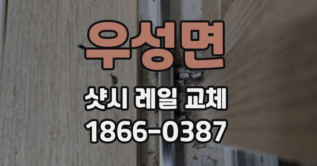 우성면 샷시 레일 교체