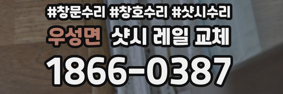 우성면 샷시 레일 교체