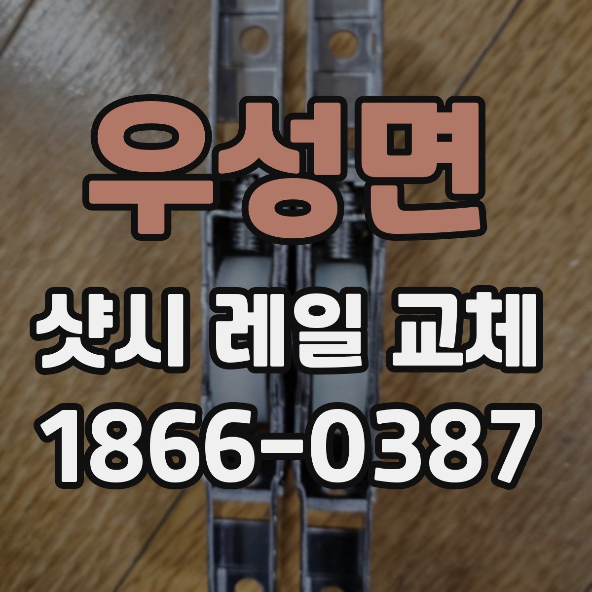 우성면 샷시 레일 교체