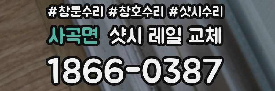 사곡면 샷시 레일 교체