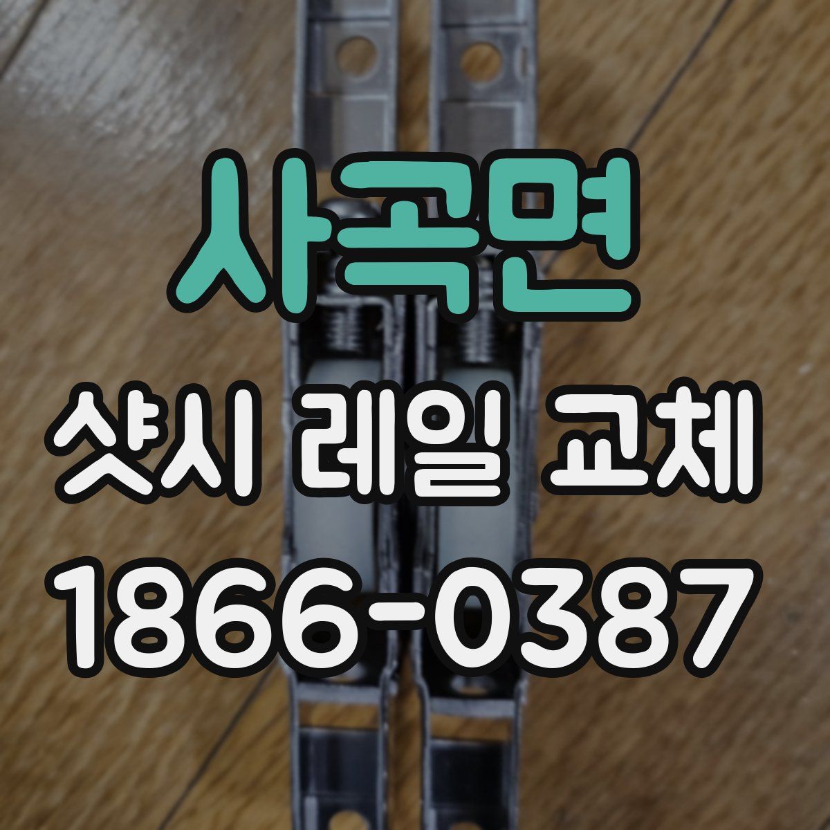 사곡면 샷시 레일 교체