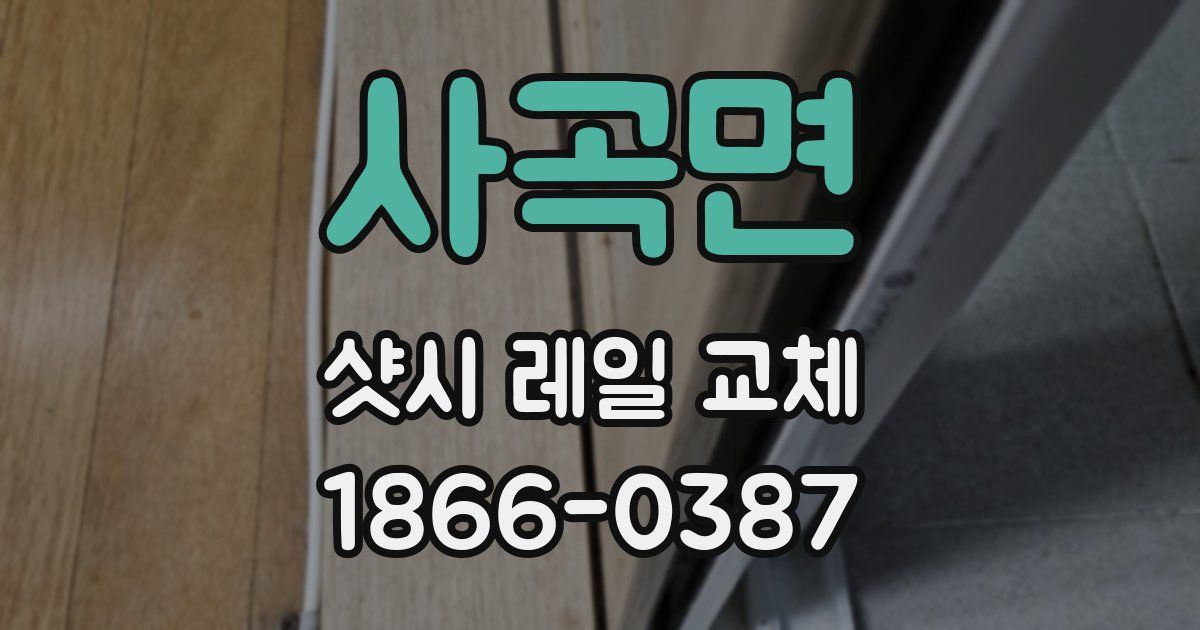 사곡면 샷시 레일 교체