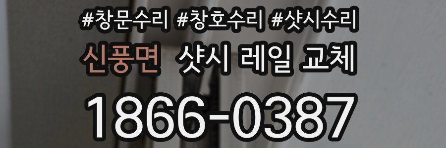 신풍면 샷시 레일 교체