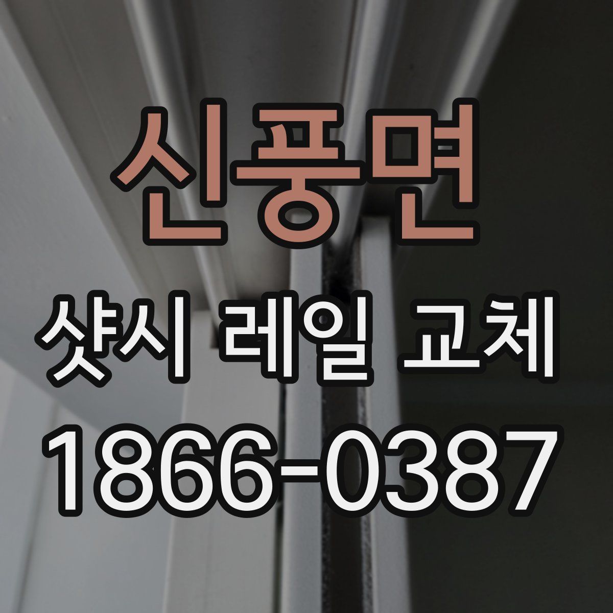 신풍면 샷시 레일 교체