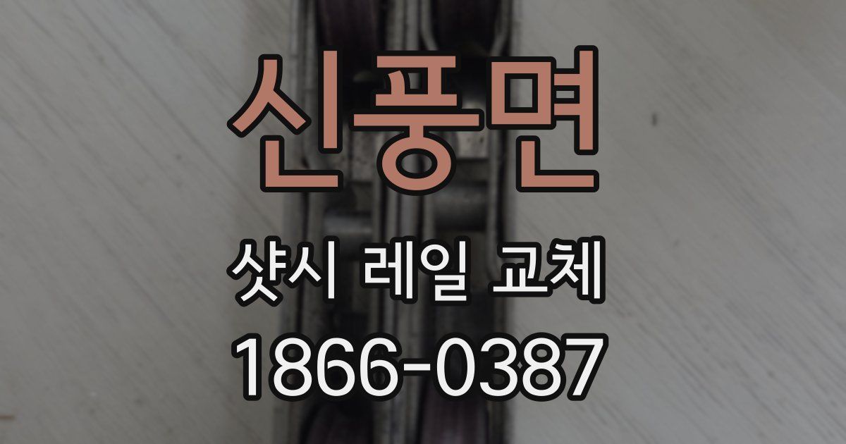 신풍면 샷시 레일 교체