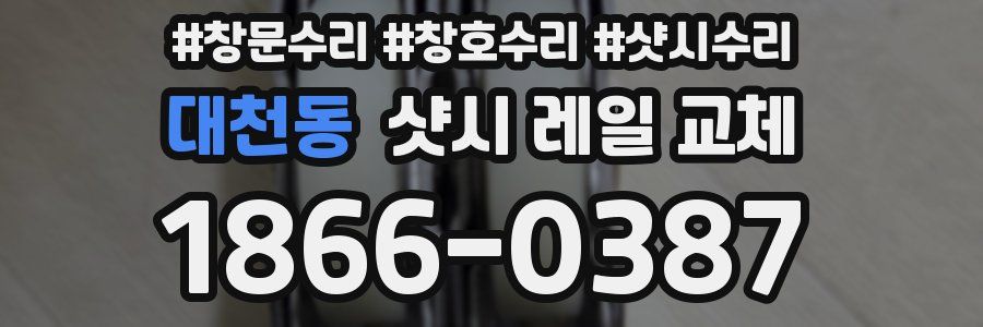 대천동 샷시 레일 교체