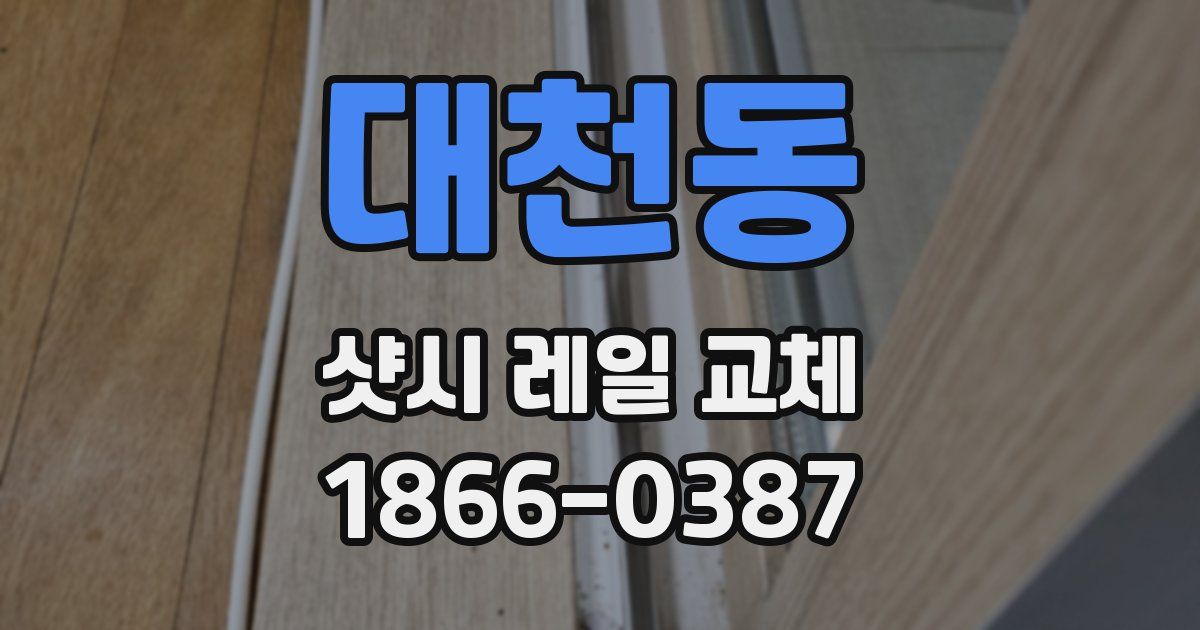 대천동 샷시 레일 교체
