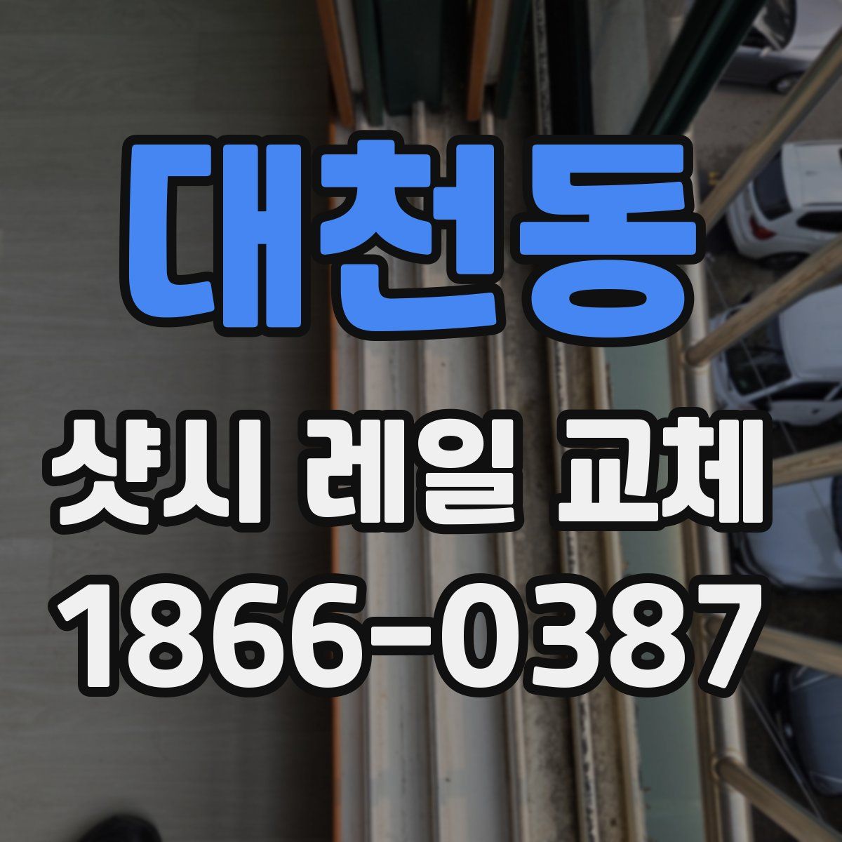 대천동 샷시 레일 교체