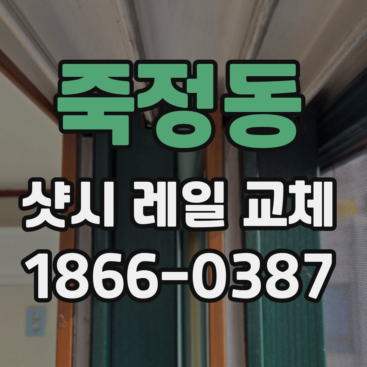 죽정동 샷시 레일 교체