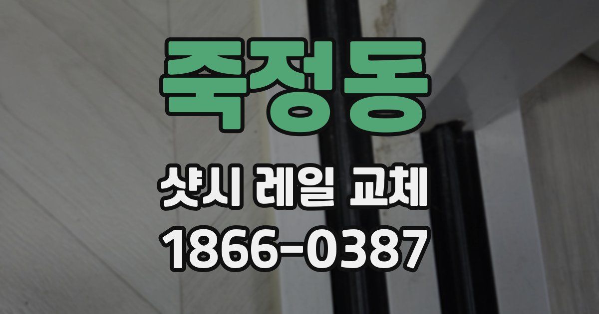 죽정동 샷시 레일 교체