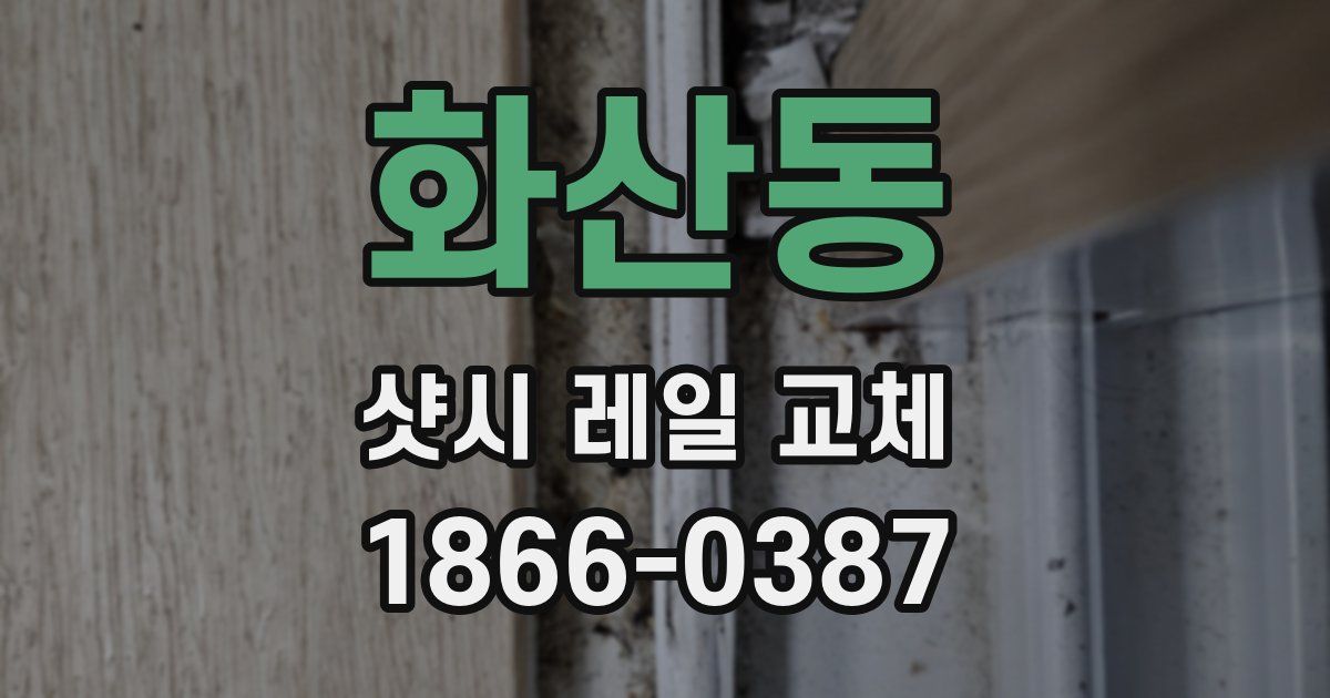 화산동 샷시 레일 교체