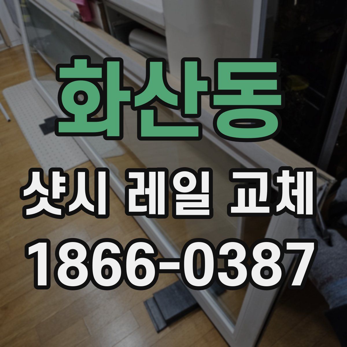 화산동 샷시 레일 교체