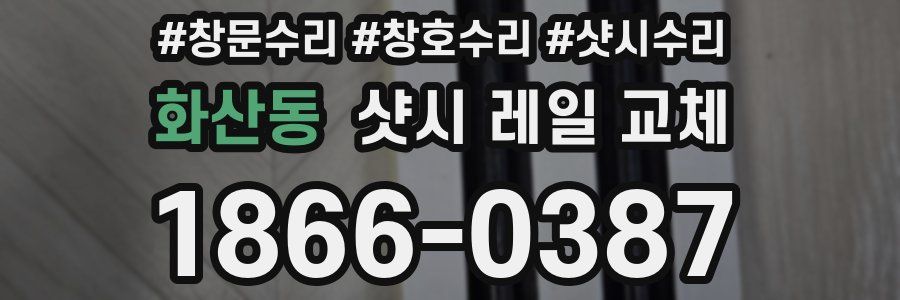 화산동 샷시 레일 교체