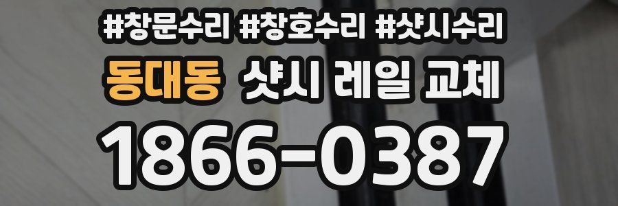 동대동 샷시 레일 교체