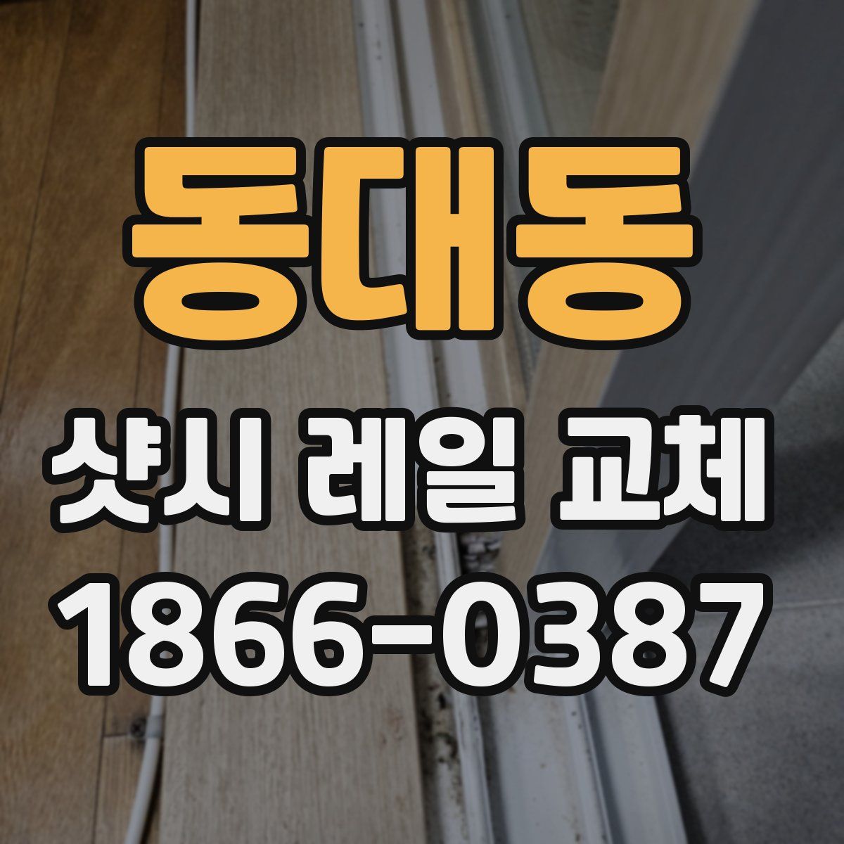동대동 샷시 레일 교체