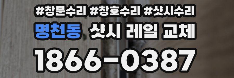명천동 샷시 레일 교체