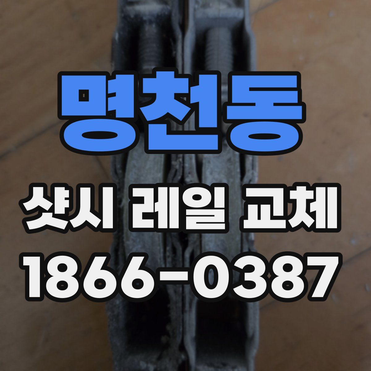 명천동 샷시 레일 교체