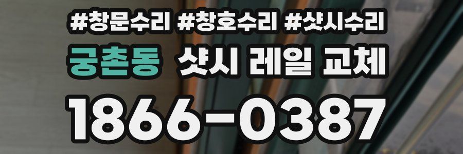 궁촌동 샷시 레일 교체