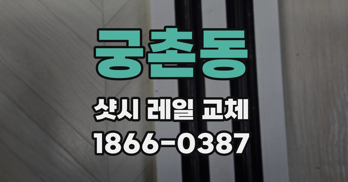 궁촌동 샷시 레일 교체