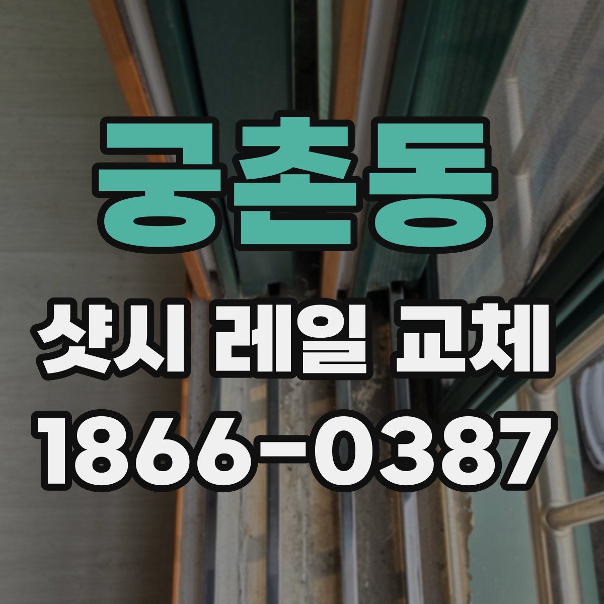 궁촌동 샷시 레일 교체