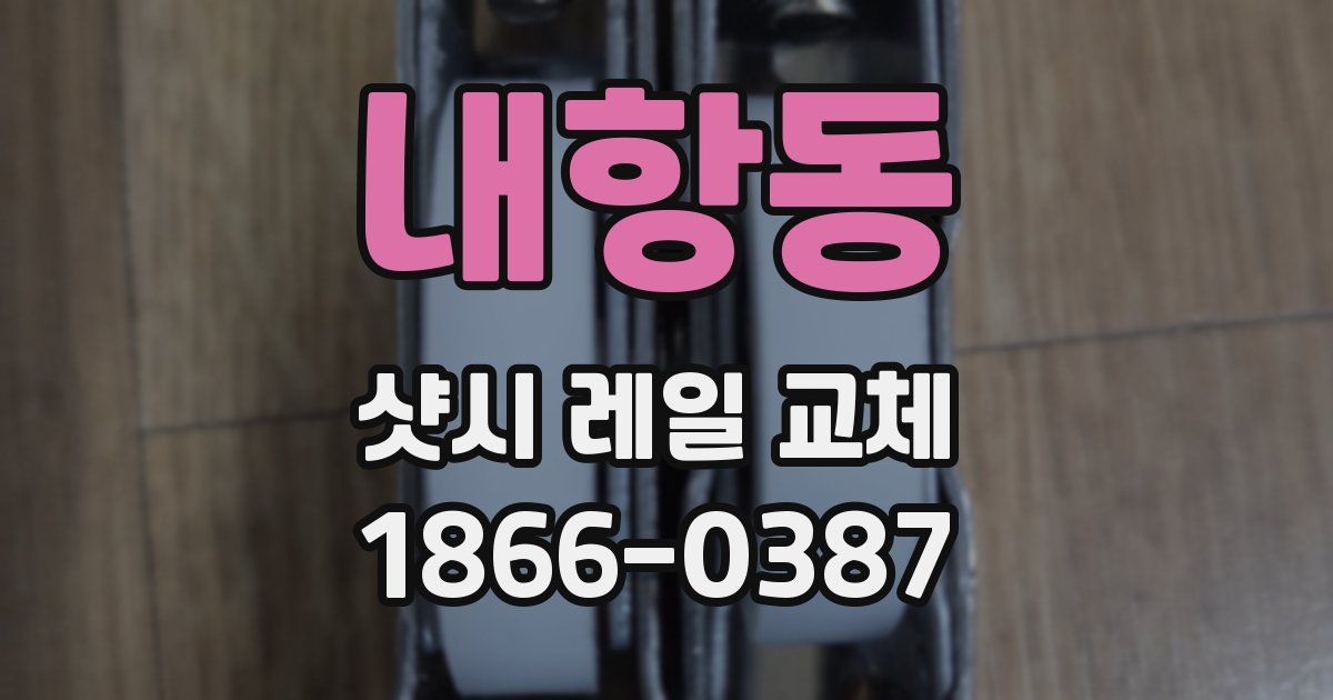 내항동 샷시 레일 교체