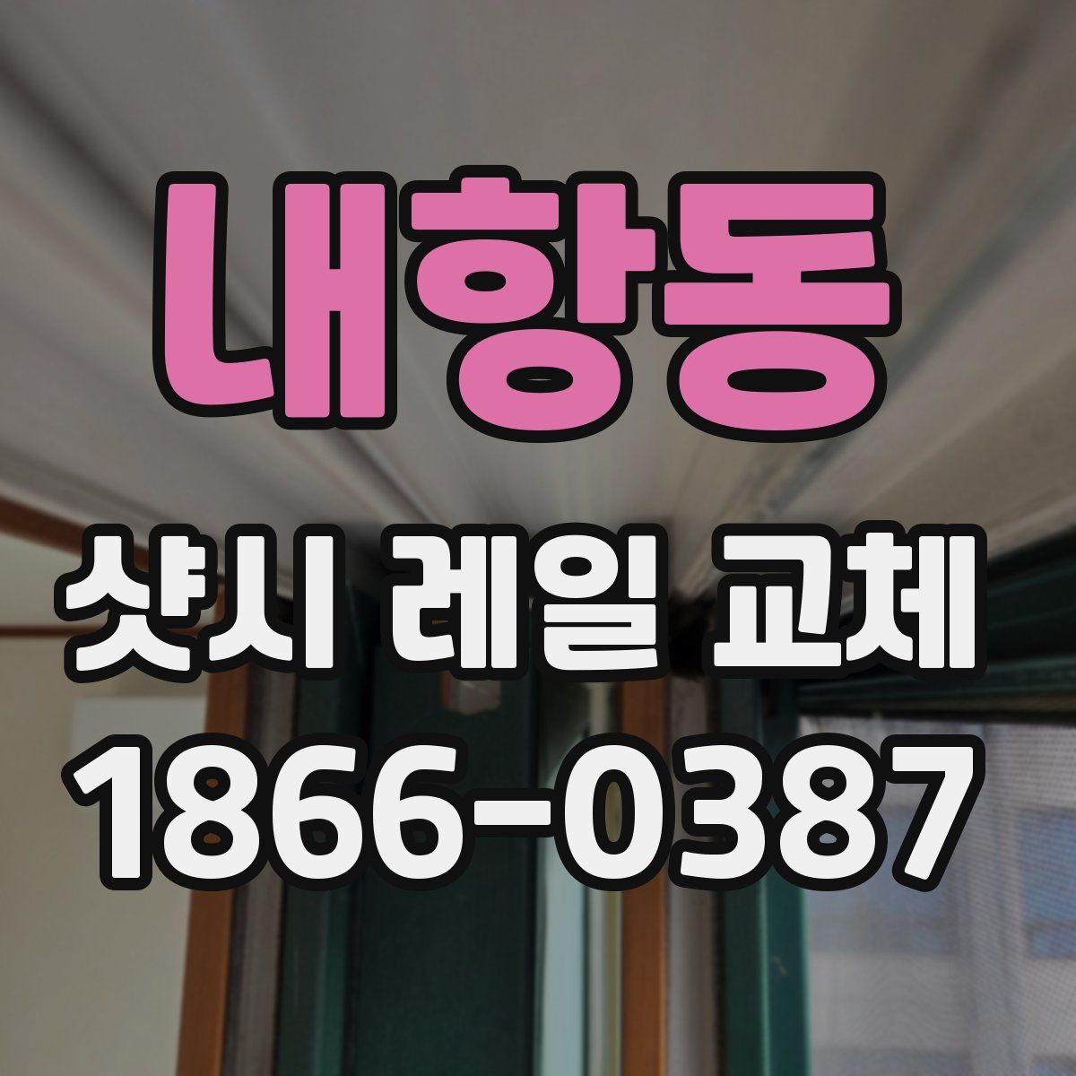 내항동 샷시 레일 교체