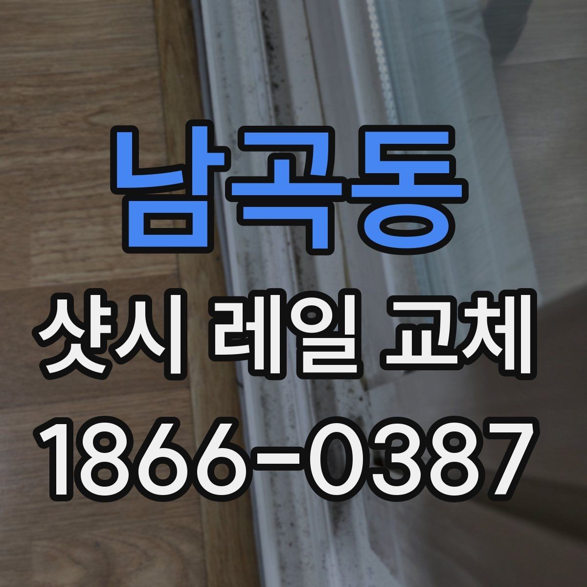 남곡동 샷시 레일 교체 과정과 준비 사항