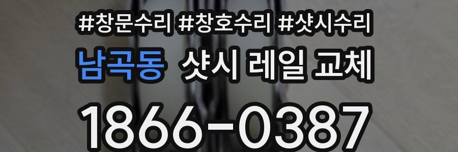 남곡동 샷시 레일 교체