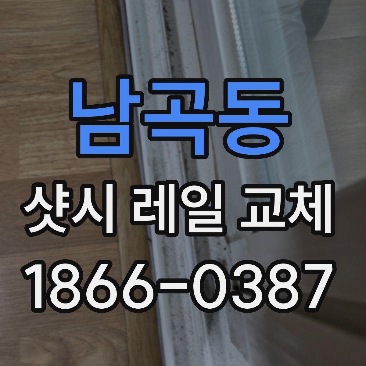 남곡동 샷시 레일 교체