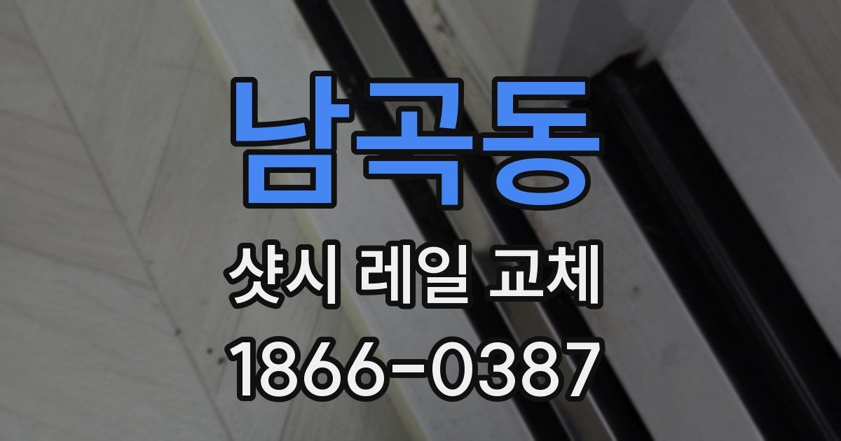 남곡동 샷시 레일 교체