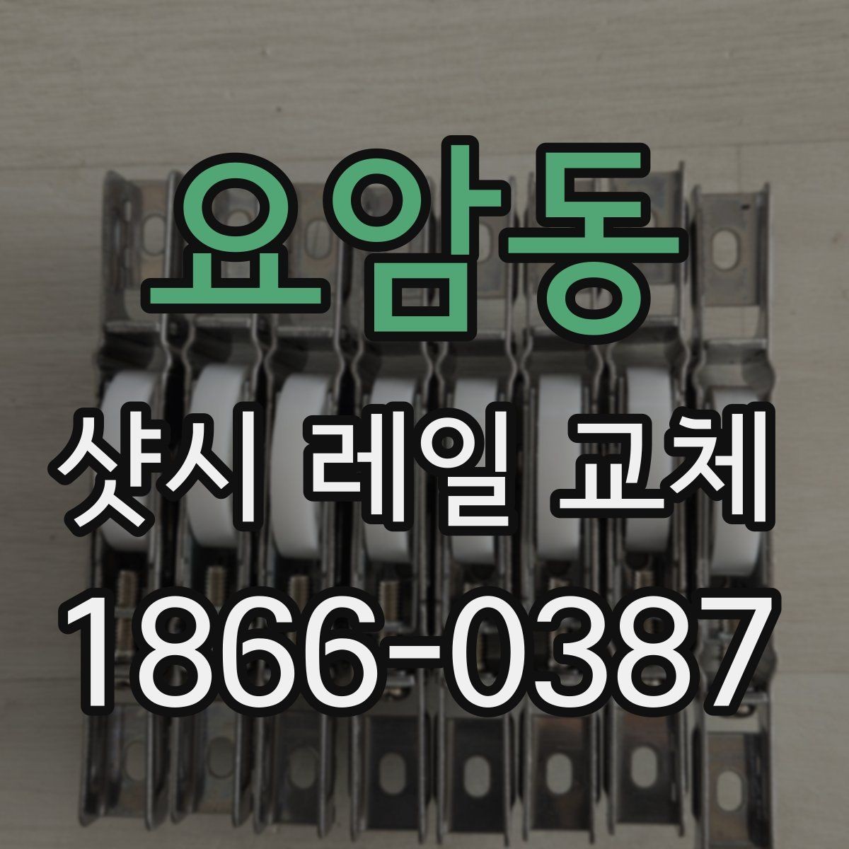 요암동 샷시 레일 교체 후 다시 점검해야 할 부분