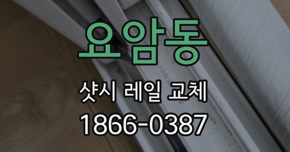 요암동 샷시 레일 교체