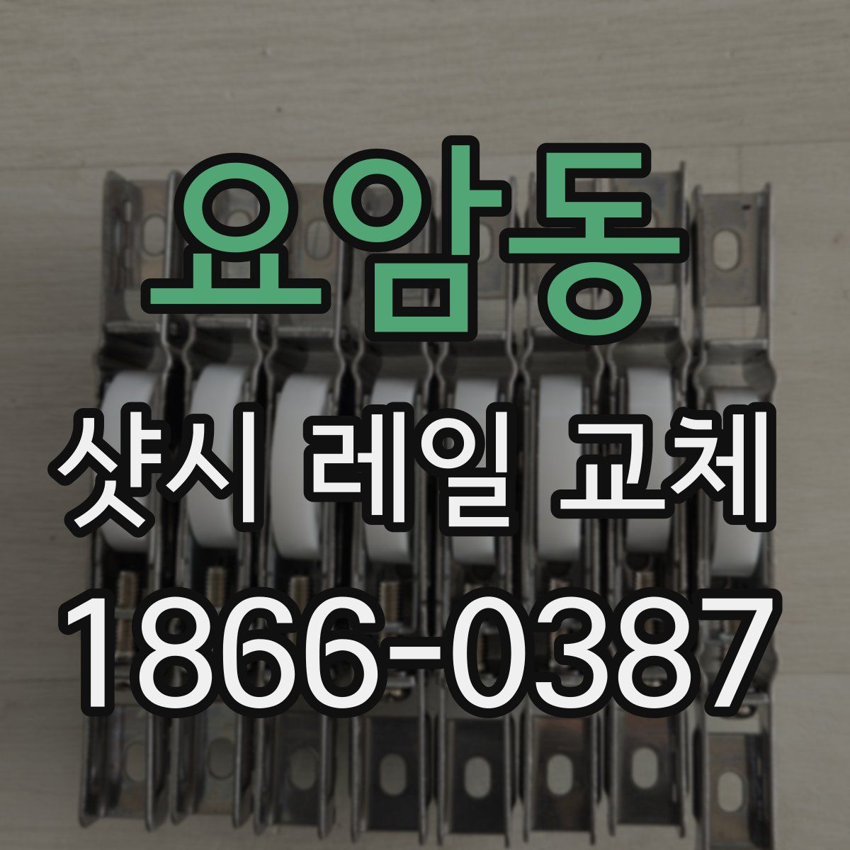 요암동 샷시 레일 교체