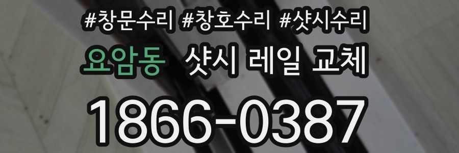 요암동 샷시 레일 교체