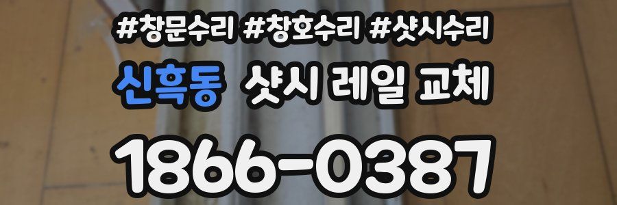 신흑동 샷시 레일 교체
