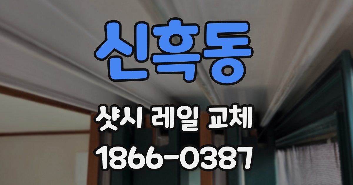 신흑동 샷시 레일 교체