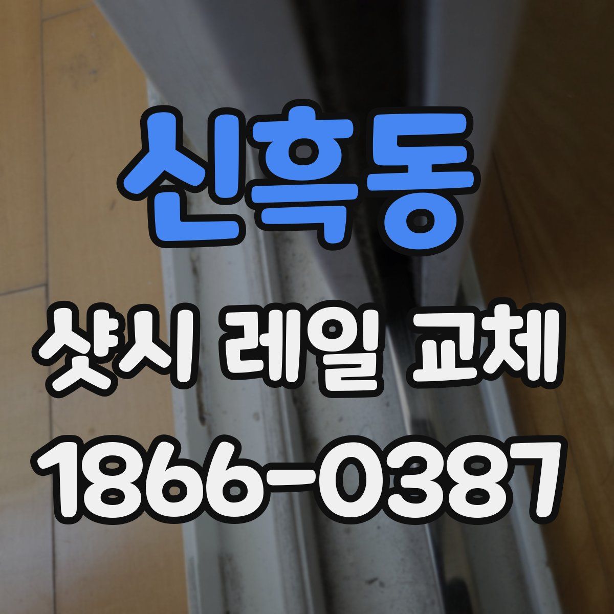 신흑동 샷시 레일 교체